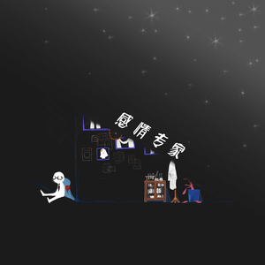 亨利冢本家女子别动队
